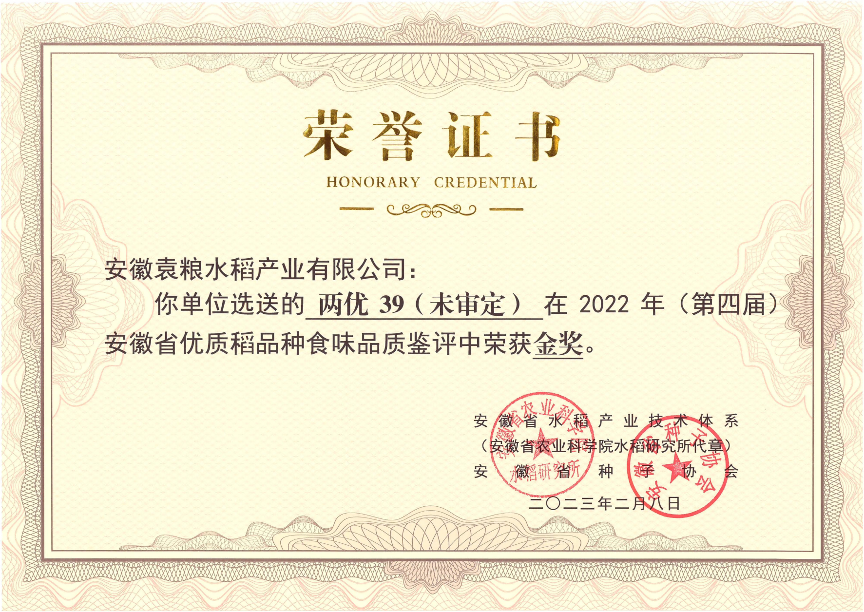 202302-2022年安徽省優質稻食味品質金獎（兩優39）_00(1).png